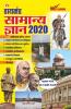 Diamond Samanya Gyan 2020 (डायमंड सामान्य ज्ञान - 2020)