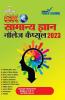 Samanya Gyan 2023 (सामान्य ज्ञान 2023)