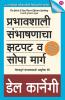 PRABHAVSHALI SAMBHASHANACHA ZATPAT VA SOPA MARG