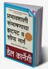 PRABHAVSHALI SAMBHASHANACHA ZATPAT VA SOPA MARG