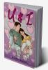 U &amp; I : The love poems