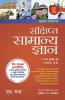Sankshipta Samanya Gyan