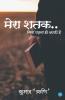 Mera Shatak