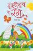 Indradhanush Ke Rang