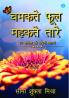 Chamakate phool mahakate taare
