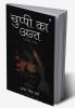 Chuppi Ka Ant
