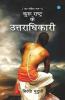 Kuru Rashtra Ke Uttaradhikari