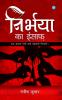 Nirbhaya ka insaaf