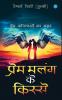 Prem Malang Ke Kisse (Hindi Edition)
