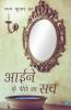 Aaine Ke Peeche Ka Sach