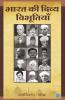 Bhaarat Ki Divya Vibhutiyaan