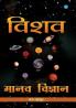 Vishwa Manav Vigyan