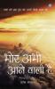 BHOR ABHI AANE WALI HAI