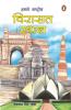 Hamare Rashtriya Virasat Sthal