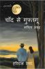 Chaand Se Guftagoo / चाँद से गुफ़्तगू : Kaavya Sangrah