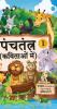 Panchtantra Kavitaon mein