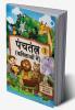 Panchtantra Kavitaon mein