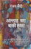 Alla Bas Baqi Hawas (Hindi Poetry Collection)