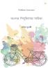 বাংলার শিশুকিশোর সাহিত্য: Children Literature