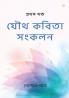 যৌথ কবিতা সংকলন