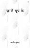 छाले धूप के