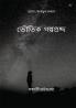 ভৌতিক গল্পগুচ্ছ: ভয়ের এক নতুন অধ্যায়