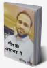 गीत की आराधना में