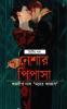 নেশার পিপাসা দ্বিতীয় খন্ড