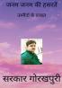 जनम जनम की हसरतें
