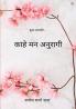 काहे मन अनुरागी