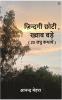 ज़िन्दगी छोटी  ख्वाब बड़े