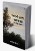 ज़िन्दगी छोटी  ख्वाब बड़े