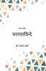 चरणारविन्दे