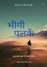 भीगी पलकें