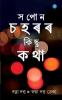 Sapon Chaharar Saru Saru Katha