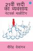 Ikisvi Sadi Ka Vyavasaaya: Network Marketing