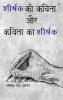 Shiirshak Ki Kavita aur Kavita Ka Shiirshak