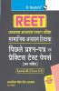 REET : Social Studies Teacher—Level-II (Class 6-8) Previous Years' Papers & Practice Test Papers (Solved)