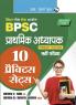 BPSC : Primary Teacher Recruitment Exam – 10 Practice Sets (Paper-1: Language & Paper-2: General Studies)