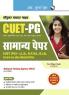 CUET-PG : General Paper (For CUET-PG : LL.B B.P.Ed. B.Lib. and Other PG Entrance Exams)