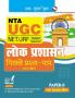 NTA-UGC-NET/JRF : Public Administration (Paper-II) Previous Years’ Papers (With Answers)