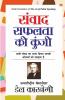 Samvaad Safalta Ki Kunji (संवाद सफलता की कुंजी)