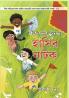 Bachchon Ke Anokhe Hasya Natak in Bangali (শিশুদের অনন্য হাসির নাটক)