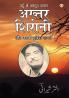 Urdu Ke Mashhoor Shayar Akhtar Sheerani Aur Unki Chuninda Shayari (उर्दू के मशहूर शायर अख्तर शीरानी और उनकी चुनिंदा शायरी)