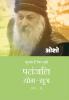 Patnjali Yog Sutra 2 (पतंजलि योग सूत्र 2)