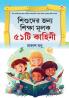 Bachchon Ko Seekh Dene Wali 51 Kahaniyan in Bangali (শিশুদের জন্য শিক্ষা মূলক ৫১টি কাহিনী)