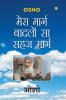 Mera Marg Badlon Sa Sehaj Marg (मेरा मार्ग बादलों सा सहज मार्ग)