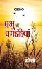 Prabhu Ki Pagdandiyan (प्रभु की पगडंडियां)