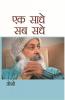 Ek Saadhe Sab Sadhe (एक साधे सब सधे)