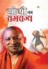 Yogi ka Ramrajya (योगी का रामराज्य)